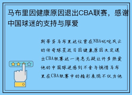 马布里因健康原因退出CBA联赛，感谢中国球迷的支持与厚爱