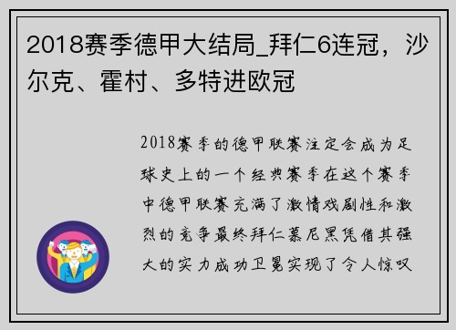 2018赛季德甲大结局_拜仁6连冠，沙尔克、霍村、多特进欧冠