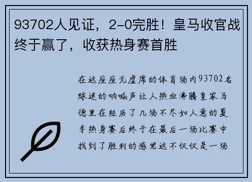 93702人见证，2-0完胜！皇马收官战终于赢了，收获热身赛首胜