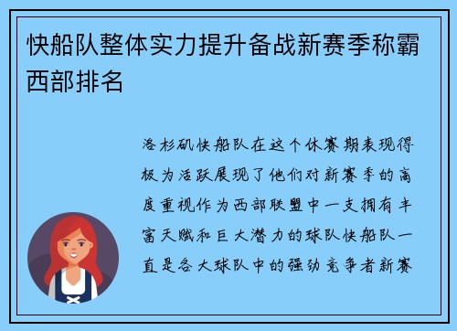 快船队整体实力提升备战新赛季称霸西部排名