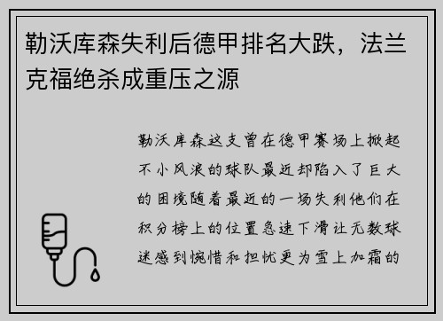 勒沃库森失利后德甲排名大跌，法兰克福绝杀成重压之源