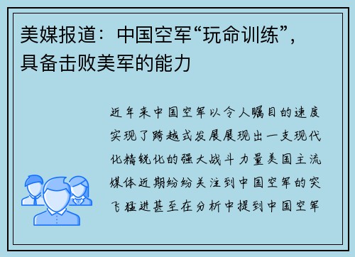 美媒报道：中国空军“玩命训练”，具备击败美军的能力