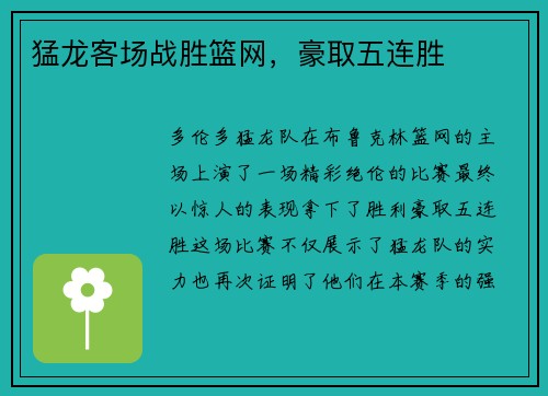 猛龙客场战胜篮网，豪取五连胜