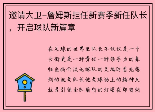 邀请大卫-詹姆斯担任新赛季新任队长，开启球队新篇章