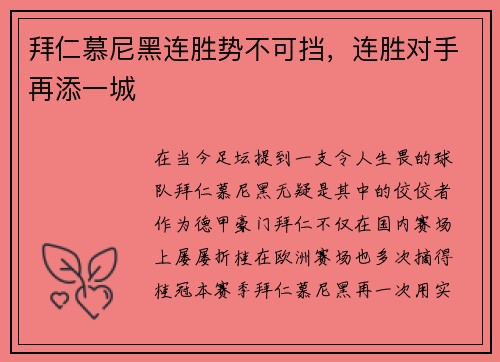 拜仁慕尼黑连胜势不可挡，连胜对手再添一城