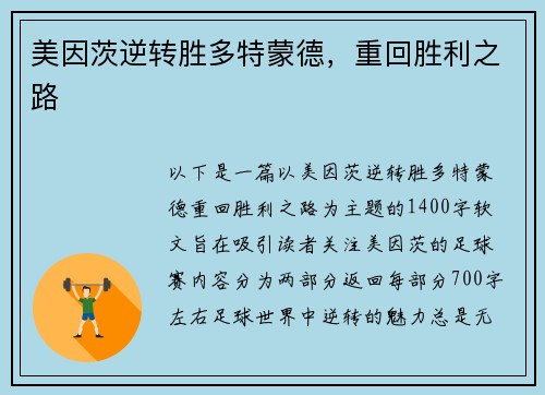 美因茨逆转胜多特蒙德，重回胜利之路