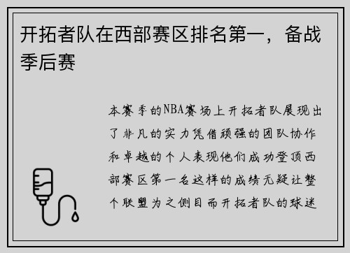 开拓者队在西部赛区排名第一，备战季后赛