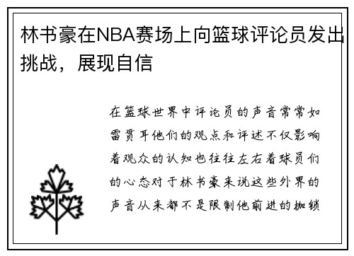 林书豪在NBA赛场上向篮球评论员发出挑战，展现自信