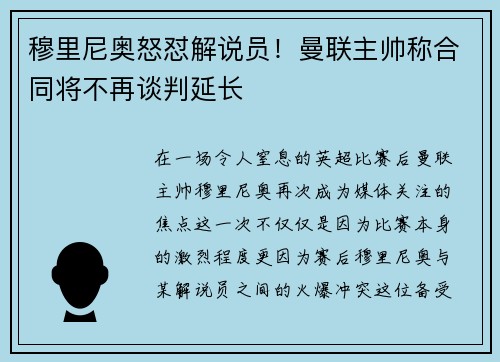 穆里尼奥怒怼解说员！曼联主帅称合同将不再谈判延长