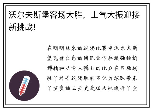 沃尔夫斯堡客场大胜，士气大振迎接新挑战!