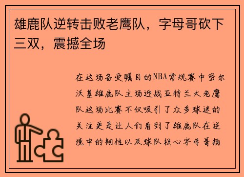 雄鹿队逆转击败老鹰队，字母哥砍下三双，震撼全场
