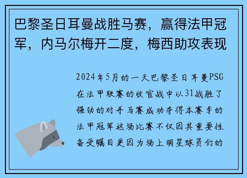 巴黎圣日耳曼战胜马赛，赢得法甲冠军，内马尔梅开二度，梅西助攻表现抢眼