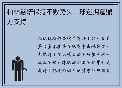 柏林赫塔保持不败势头，球迷拥趸鼎力支持