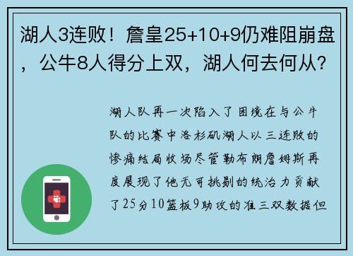 湖人3连败！詹皇25+10+9仍难阻崩盘，公牛8人得分上双，湖人何去何从？