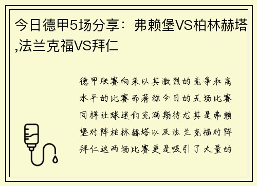 今日德甲5场分享：弗赖堡VS柏林赫塔,法兰克福VS拜仁