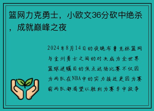 篮网力克勇士，小欧文36分砍中绝杀，成就巅峰之夜