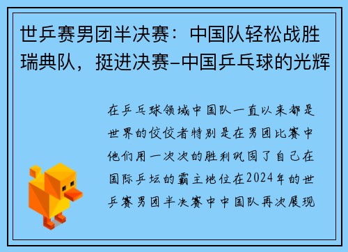世乒赛男团半决赛：中国队轻松战胜瑞典队，挺进决赛-中国乒乓球的光辉时刻