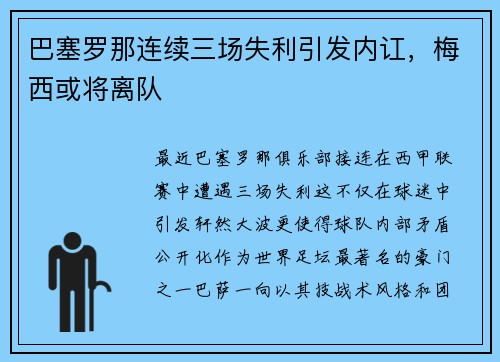 巴塞罗那连续三场失利引发内讧，梅西或将离队