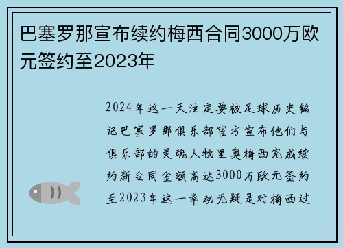 巴塞罗那宣布续约梅西合同3000万欧元签约至2023年