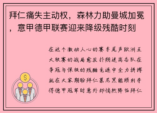 拜仁痛失主动权，森林力助曼城加冕，意甲德甲联赛迎来降级残酷时刻