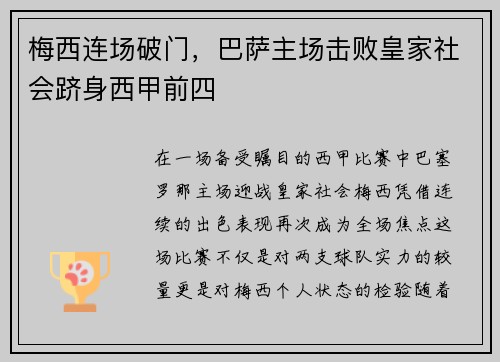 梅西连场破门，巴萨主场击败皇家社会跻身西甲前四