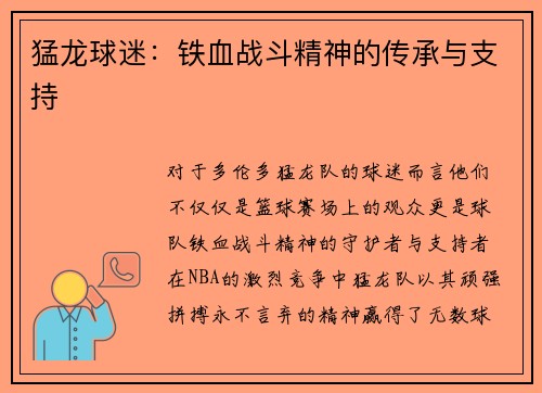 猛龙球迷：铁血战斗精神的传承与支持
