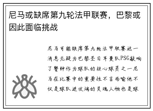 尼马或缺席第九轮法甲联赛，巴黎或因此面临挑战