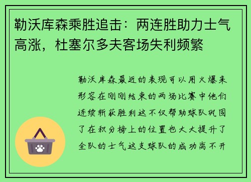 勒沃库森乘胜追击：两连胜助力士气高涨，杜塞尔多夫客场失利频繁