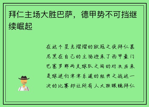 拜仁主场大胜巴萨，德甲势不可挡继续崛起