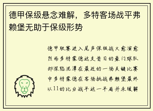德甲保级悬念难解，多特客场战平弗赖堡无助于保级形势