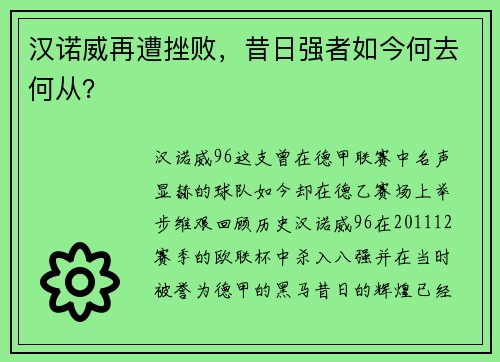 汉诺威再遭挫败，昔日强者如今何去何从？