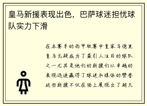 皇马新援表现出色，巴萨球迷担忧球队实力下滑