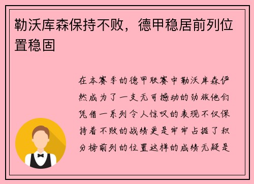 勒沃库森保持不败，德甲稳居前列位置稳固
