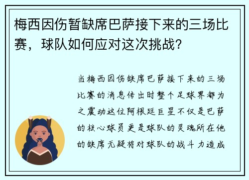 梅西因伤暂缺席巴萨接下来的三场比赛，球队如何应对这次挑战？
