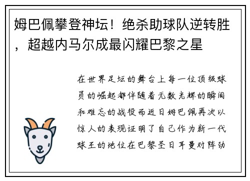 姆巴佩攀登神坛！绝杀助球队逆转胜，超越内马尔成最闪耀巴黎之星