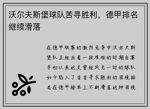 沃尔夫斯堡球队苦寻胜利，德甲排名继续滑落