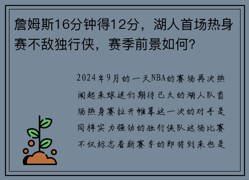 詹姆斯16分钟得12分，湖人首场热身赛不敌独行侠，赛季前景如何？