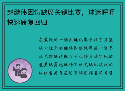 赵继伟因伤缺席关键比赛，球迷呼吁快速康复回归