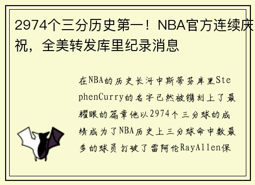2974个三分历史第一！NBA官方连续庆祝，全美转发库里纪录消息