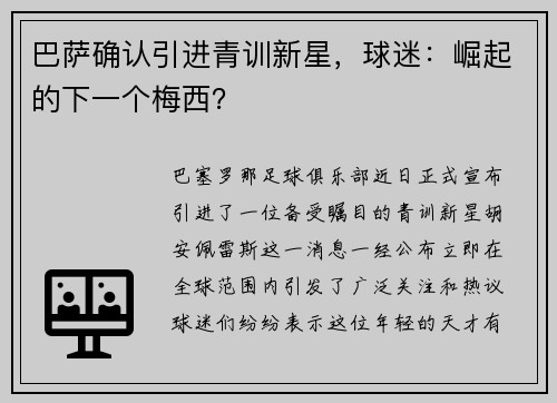 巴萨确认引进青训新星，球迷：崛起的下一个梅西？