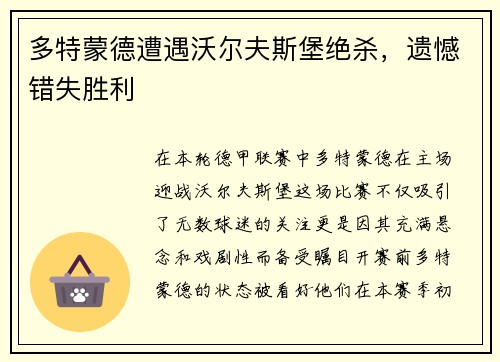 多特蒙德遭遇沃尔夫斯堡绝杀，遗憾错失胜利