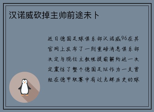 汉诺威砍掉主帅前途未卜