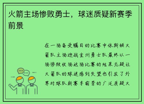 火箭主场惨败勇士，球迷质疑新赛季前景