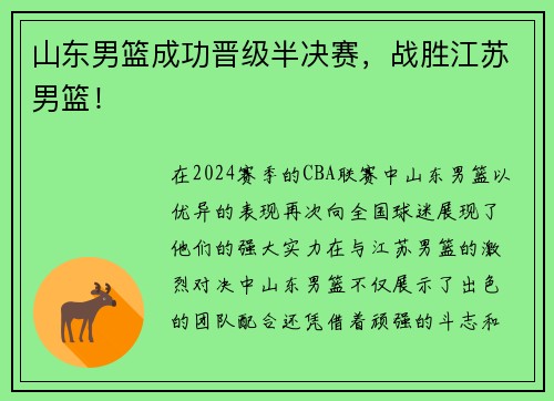 山东男篮成功晋级半决赛，战胜江苏男篮！