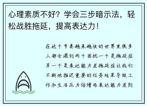 心理素质不好？学会三步暗示法，轻松战胜拖延，提高表达力！