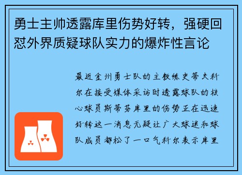 勇士主帅透露库里伤势好转，强硬回怼外界质疑球队实力的爆炸性言论