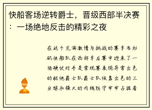 快船客场逆转爵士，晋级西部半决赛：一场绝地反击的精彩之夜