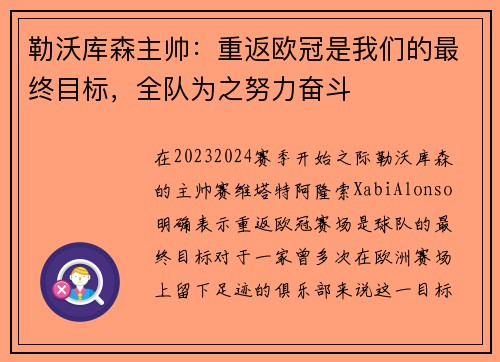 勒沃库森主帅：重返欧冠是我们的最终目标，全队为之努力奋斗
