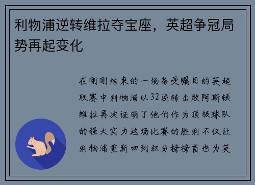 利物浦逆转维拉夺宝座，英超争冠局势再起变化