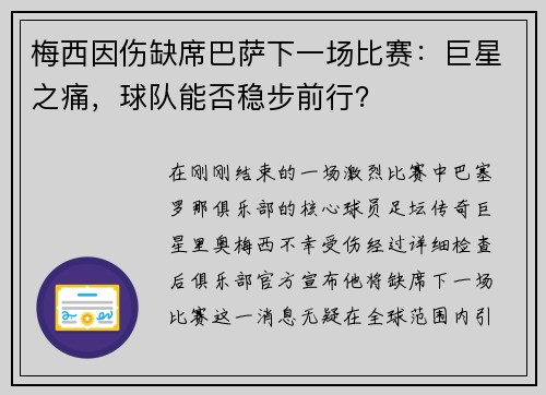 梅西因伤缺席巴萨下一场比赛：巨星之痛，球队能否稳步前行？